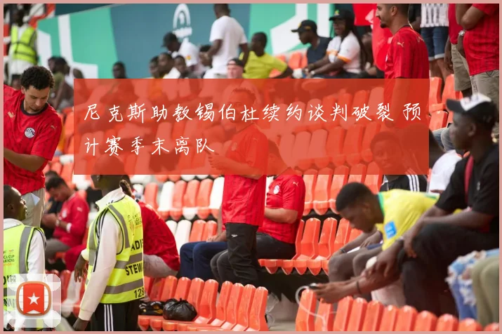 尼克斯助教锡伯杜续约谈判破裂 预计赛季末离队