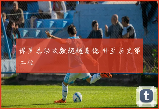 保罗总助攻数超越基德 升至历史第二位