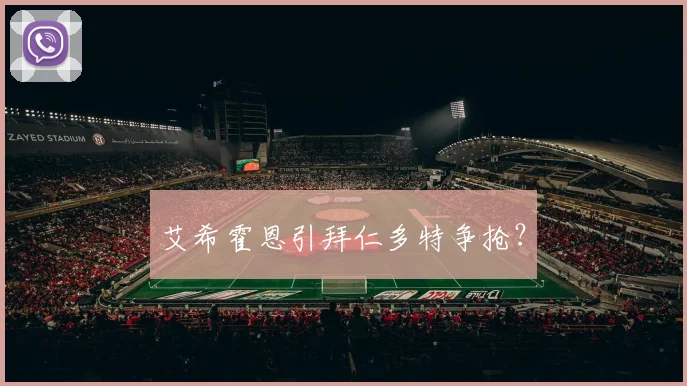 艾希霍恩引拜仁多特争抢？